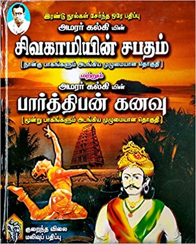 Sivagamiyin Sabatham + Parthiban Kanavu / ??????????? ????? + ??????????? ???? (Tamil) Hardcover Sivagamiyin Sabatham + Parthiban Kanavu / ??????????? ????? + ??????????? ???? (Tamil) Hardcover