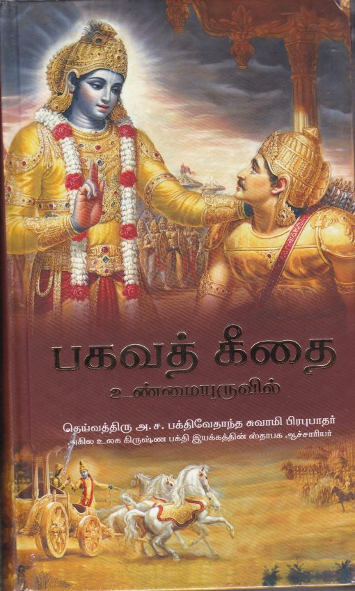 Bhagavad-Gita As It Is (Tamil) World Most Read Edition Hardcover