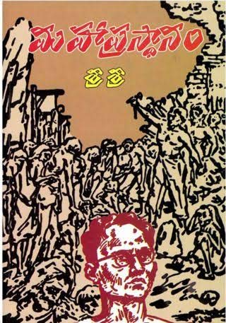 Mahaprastanam Paperback - Telugu Mahaprastanam Paperback - Telugu