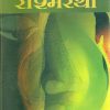 Rashmirathi (Jnanpith Award Winner,1972 ) Paperback - Hindi Rashmirathi (Jnanpith Award Winner