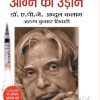 Wings of Fire: An Autobiography of Abdul Kalam (का हिंदी अनुवाद) Agni Ki Udaan: अग्नि की उड़ान (Hindi) Paperback