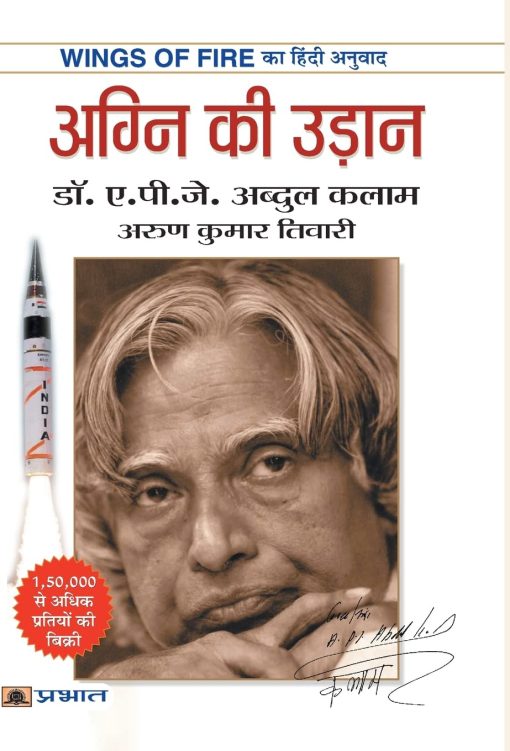 Wings of Fire: An Autobiography of Abdul Kalam (का हिंदी अनुवाद) Agni Ki Udaan: अग्नि की उड़ान (Hindi) Paperback
