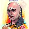Chanakya Neeti with Chanakya Sutra Sahit - Gujarati (ચાણક્ય નીતિ - ચાણક્ય સૂત્ર સહિત ): Chanakya Sutra Sahit in Gujarati
