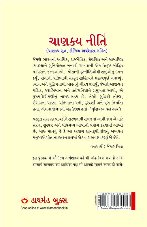 Chanakya Neeti with Chanakya Sutra Sahit - Gujarati (ચાણક્ય નીતિ - ચાણક્ય સૂત્ર સહિત ): Chanakya Sutra Sahit in Gujarati