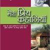 Meri Priya Kahaniyaan (Hindi Edition)