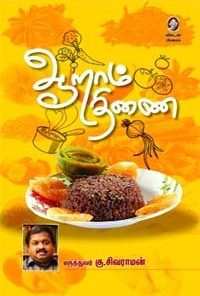 Aaraam Thinai Paperback – 1 December 2013 Tamil Edition by Ku. Sivaraman (Author)