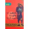 ஒரு மனிதன் ஒரு வீடு ஒரு உலகம் Oru Manithan Oru Veedu Oru Ulagam Paperback ஒரு மனிதன் ஒரு வீடு ஒரு உலகம் Oru Manithan Oru Veedu Oru Ulagam Paperback