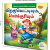 Tamil Story Books For Beginners Complete Combo | Pack of 12 Books| Early Reader Series in Large Font [Paperback] Sawan; Sahil and Sashank Paperback – 1 January 2020 Tamil Edition by Sawan (Author), Sahil (Editor), Sashank (Translator)