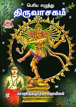 Thiruvasagam-Periya Ezhuthu Hardcover – 1 January 2017 Tamil Edition by Manickavasagar (Author)