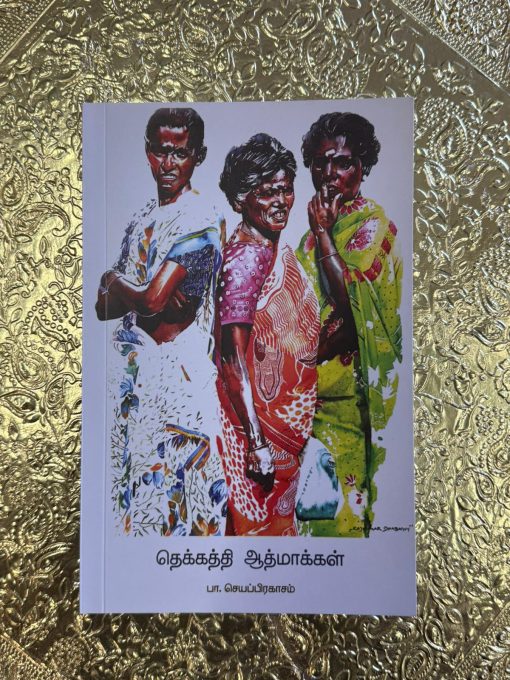 Thekathi Athamargal – Pa. Saiaprakasam Kaatrirukum Thisiyil Illai Oor by Pa. Saiaprakasam | Tamil Literature