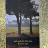 Kaatrirukum Thisiyil Illai Oor by Pa. Saiaprakasam | Tamil Literature Kaatrirukum Thisiyil Illai Oor by Pa. Saiaprakasam | Tamil Literature