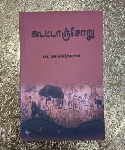 Kaatrirukum Thisiyil Illai Oor by Pa. Saiaprakasam | Tamil Literature