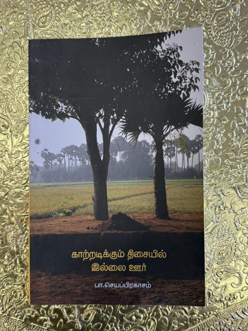 Kaatrirukum Thisiyil Illai Oor by Pa. Saiaprakasam | Tamil Literature Kaatrirukum Thisiyil Illai Oor by Pa. Saiaprakasam | Tamil Literature